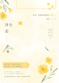 《浮生若梦》
