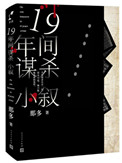 十九年间谋杀小叙另一个凶手是谁